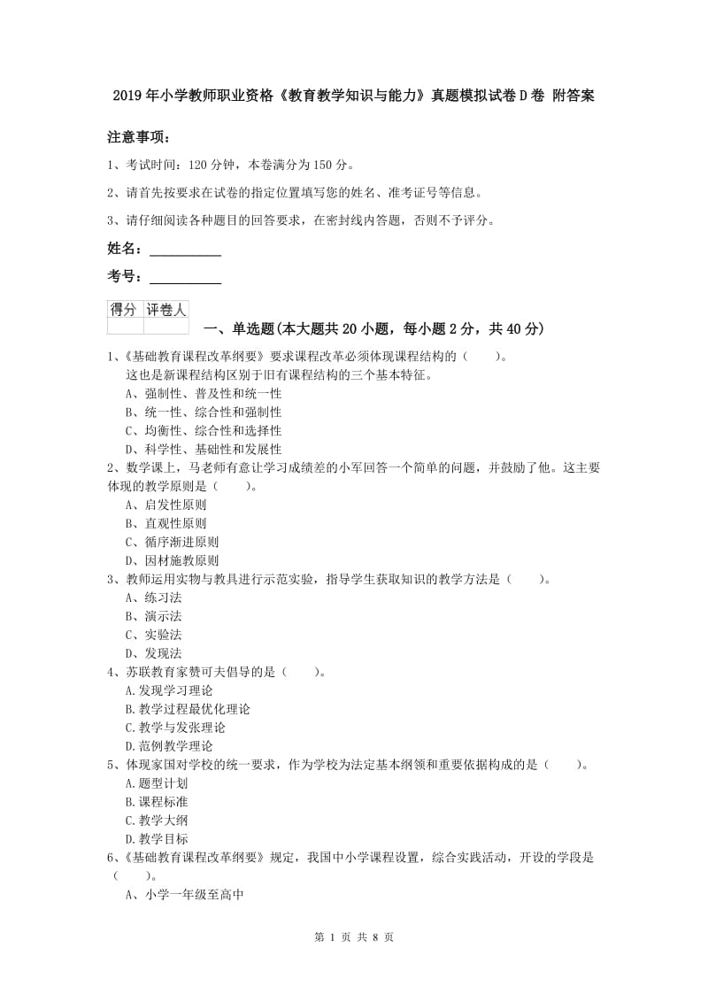 2019年小学教师职业资格《教育教学知识与能力》真题模拟试卷D卷 附答案.doc_第1页