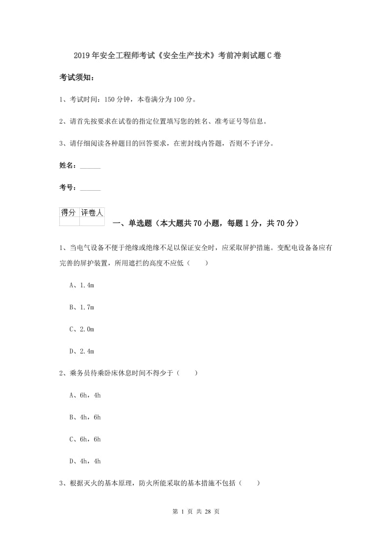 2019年安全工程师考试《安全生产技术》考前冲刺试题C卷.doc_第1页