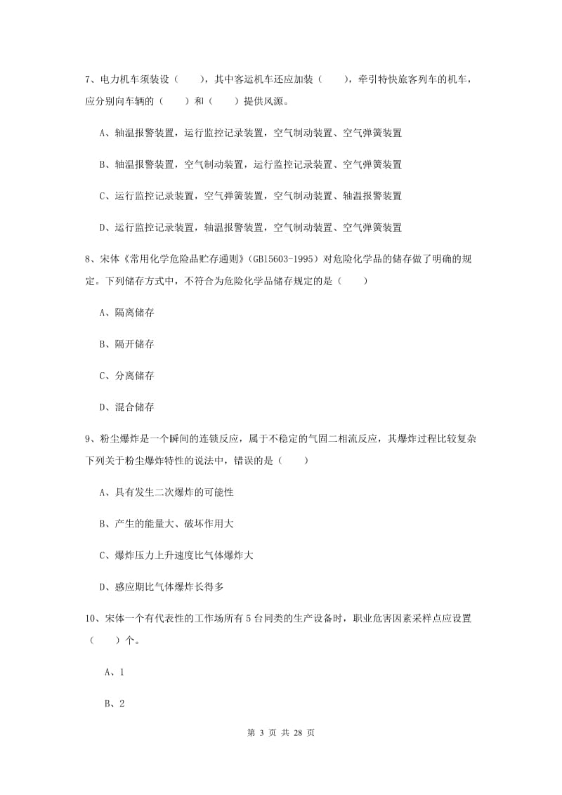 2019年安全工程师考试《安全生产技术》考前冲刺试题C卷.doc_第3页