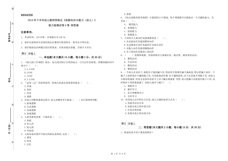 2019年下半年幼儿教师资格证《保教知识与能力（幼儿）》能力检测试卷D卷 附答案.doc_第1页