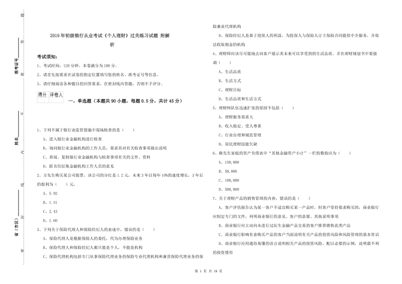 2019年初级银行从业考试《个人理财》过关练习试题 附解析.doc_第1页