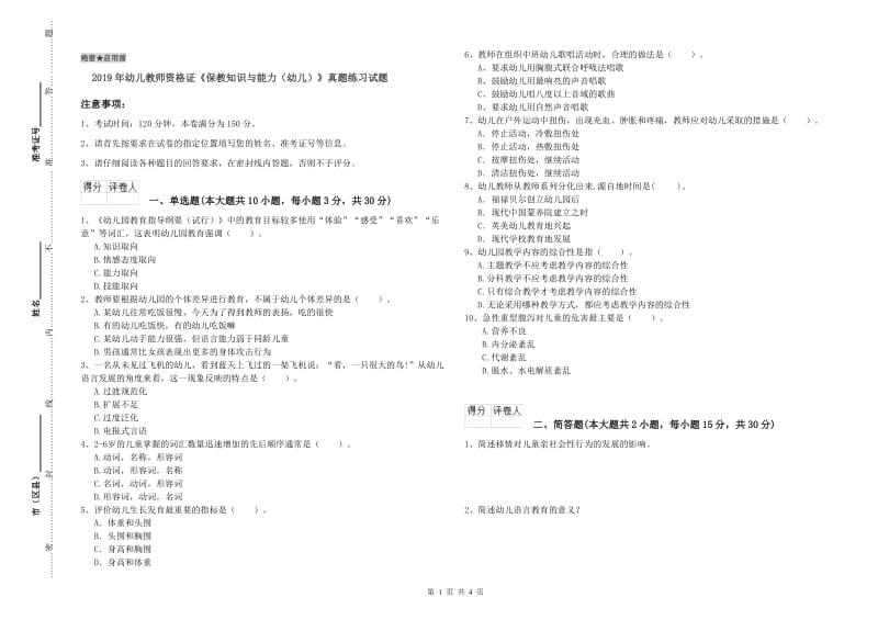 2019年幼儿教师资格证《保教知识与能力（幼儿）》真题练习试题.doc_第1页