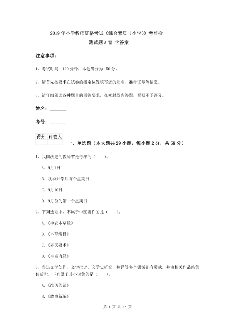 2019年小学教师资格考试《综合素质（小学）》考前检测试题A卷 含答案.doc_第1页