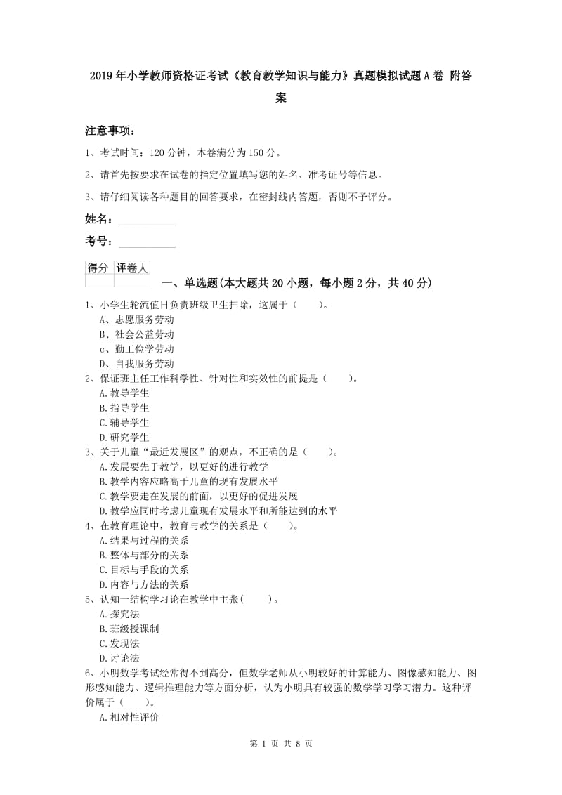 2019年小学教师资格证考试《教育教学知识与能力》真题模拟试题A卷 附答案.doc_第1页