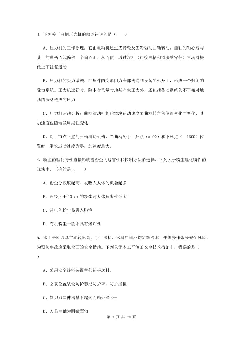 2019年安全工程师考试《安全生产技术》综合练习试卷A卷 附解析.doc_第2页