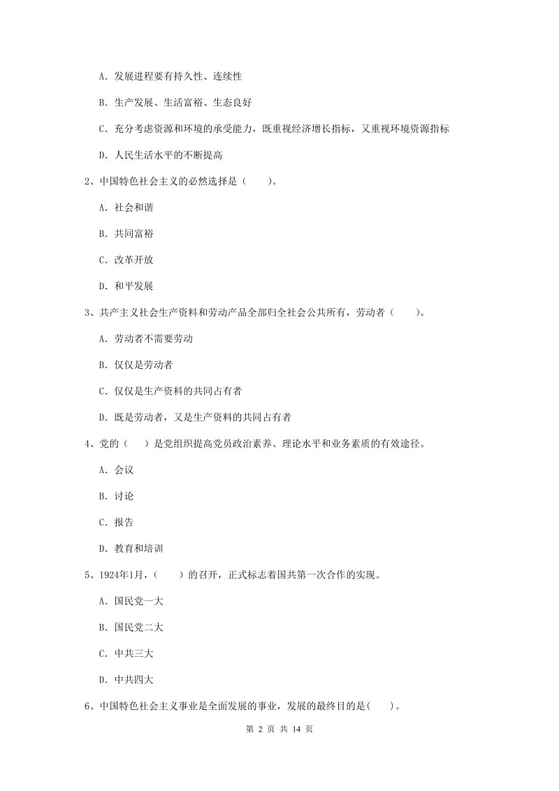 2019年师范大学党课考试试题C卷 附答案.doc_第2页