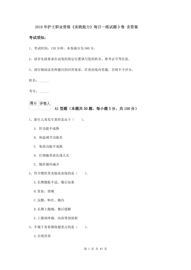 2019年护士职业资格《实践能力》每日一练试题D卷 含答案.doc_第1页