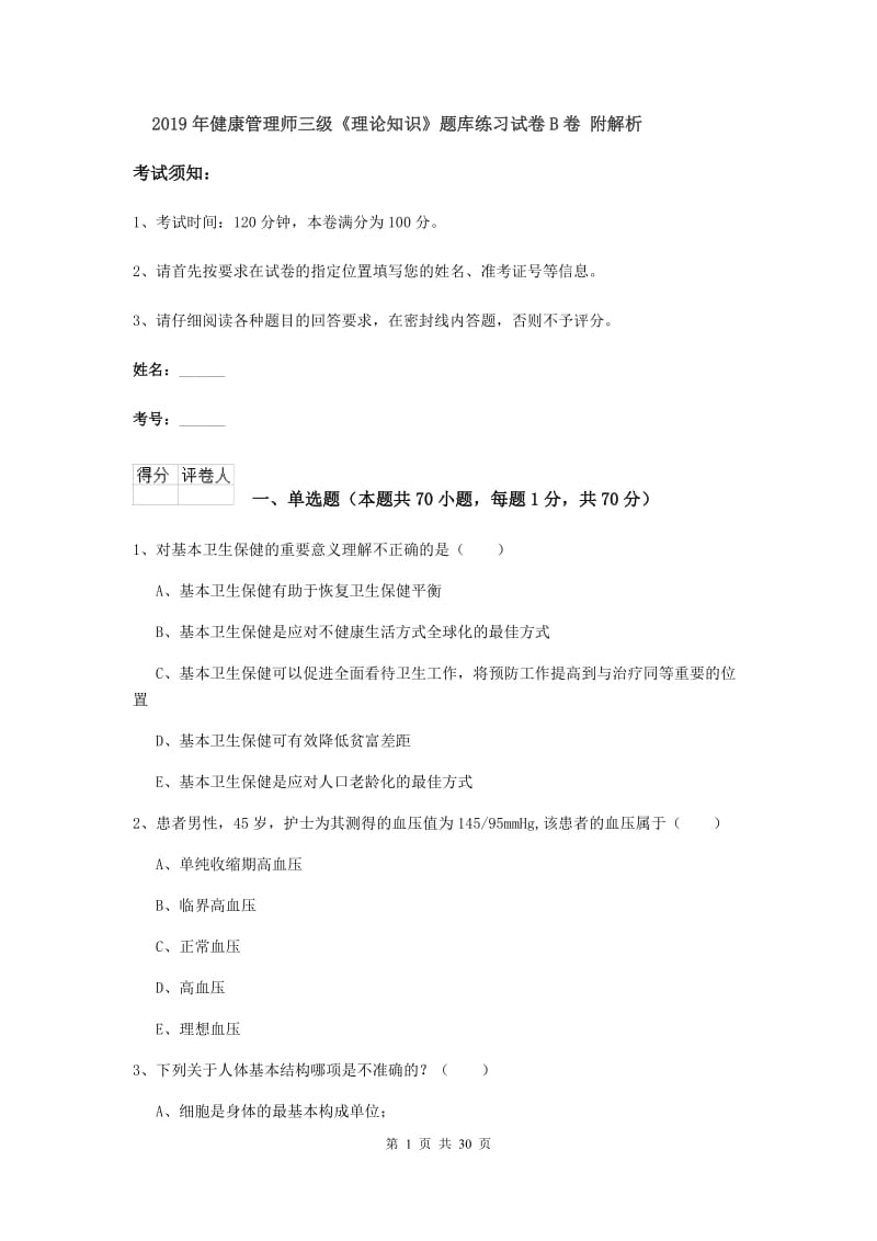 2019年健康管理师三级《理论知识》题库练习试卷B卷 附解析.doc_第1页