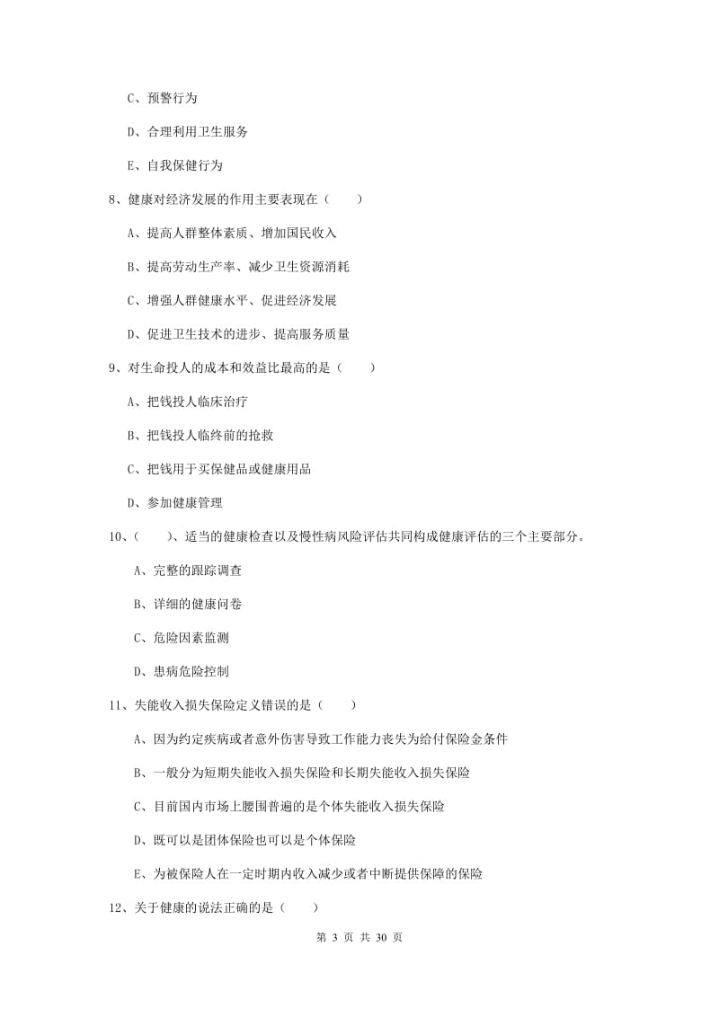 2019年健康管理师三级《理论知识》题库练习试卷B卷 附解析.doc_第3页