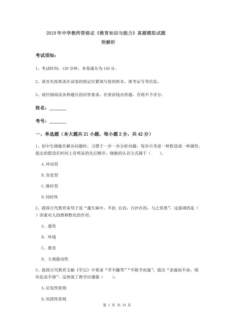 2019年中学教师资格证《教育知识与能力》真题模拟试题 附解析.doc_第1页