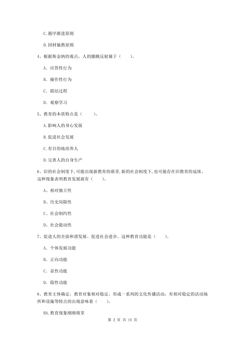 2019年中学教师资格证《教育知识与能力》真题模拟试题 附解析.doc_第2页