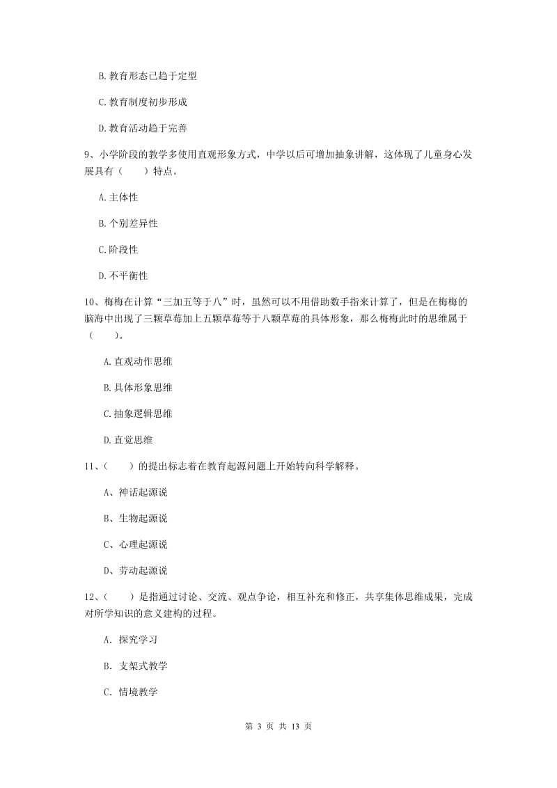 2019年中学教师资格证《教育知识与能力》真题模拟试题 附解析.doc_第3页