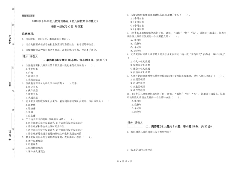 2019年下半年幼儿教师资格证《幼儿保教知识与能力》每日一练试卷C卷 附答案.doc_第1页