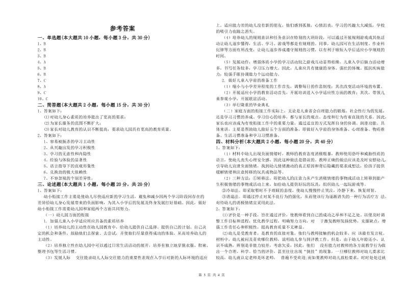 2019年下半年幼儿教师资格证《幼儿保教知识与能力》每日一练试卷C卷 附答案.doc_第3页