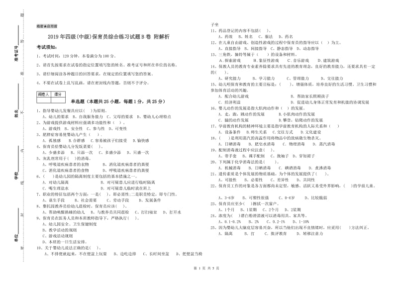 2019年四级(中级)保育员综合练习试题B卷 附解析.doc_第1页