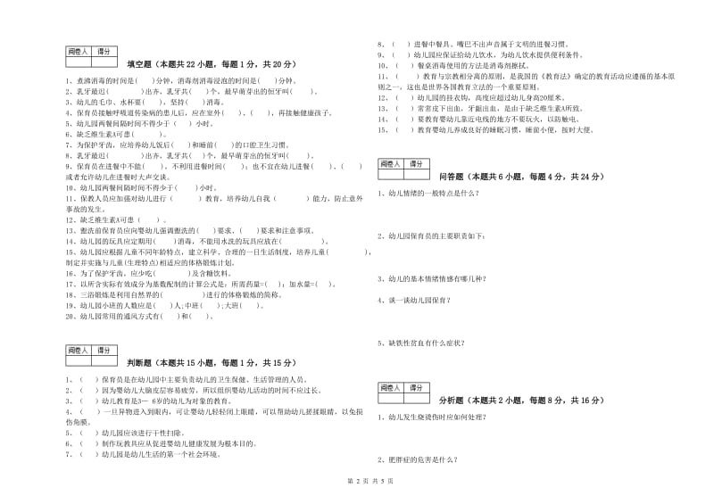 2019年四级(中级)保育员综合练习试题B卷 附解析.doc_第2页