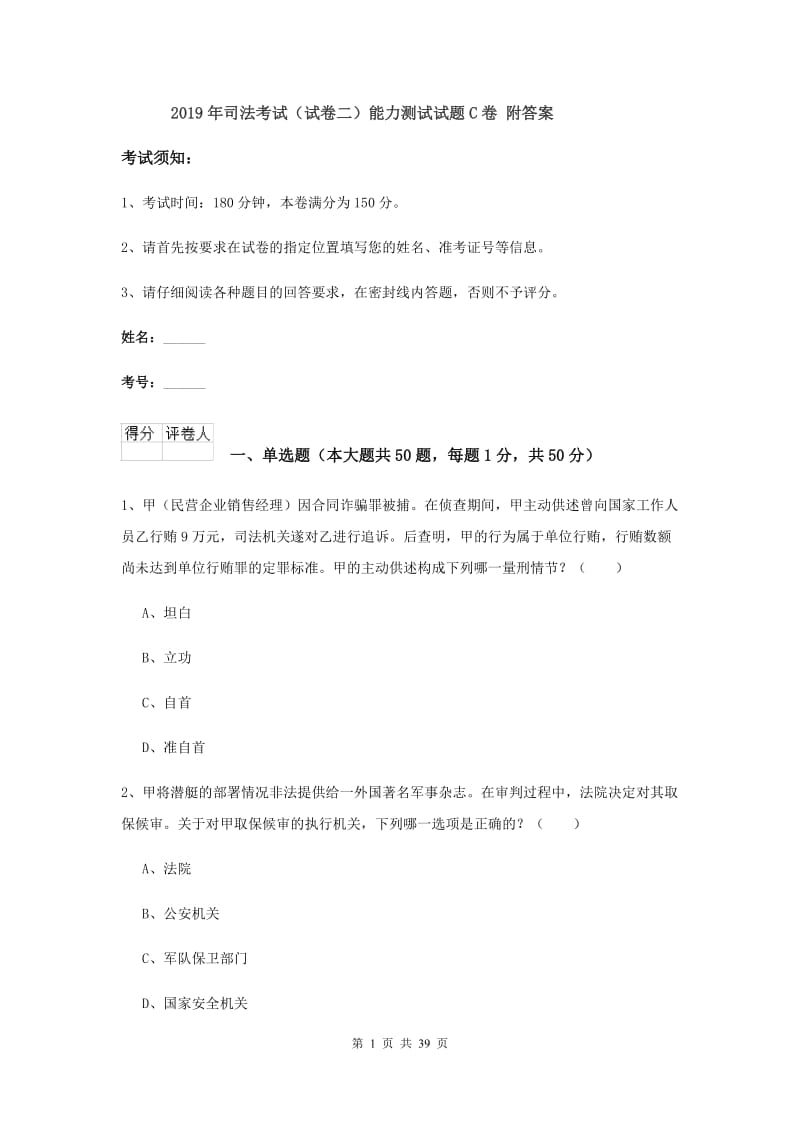 2019年司法考试（试卷二）能力测试试题C卷 附答案.doc_第1页