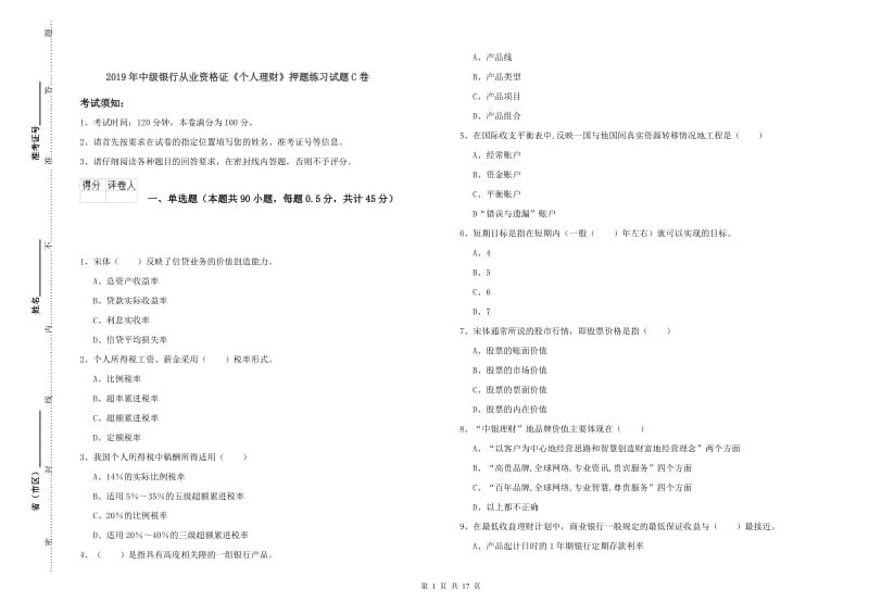 2019年中级银行从业资格证《个人理财》押题练习试题C卷.doc_第1页