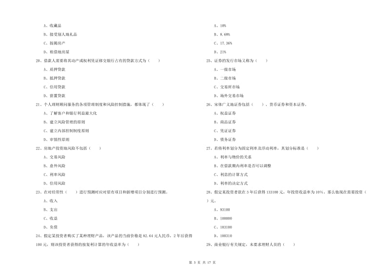 2019年中级银行从业资格证《个人理财》押题练习试题C卷.doc_第3页