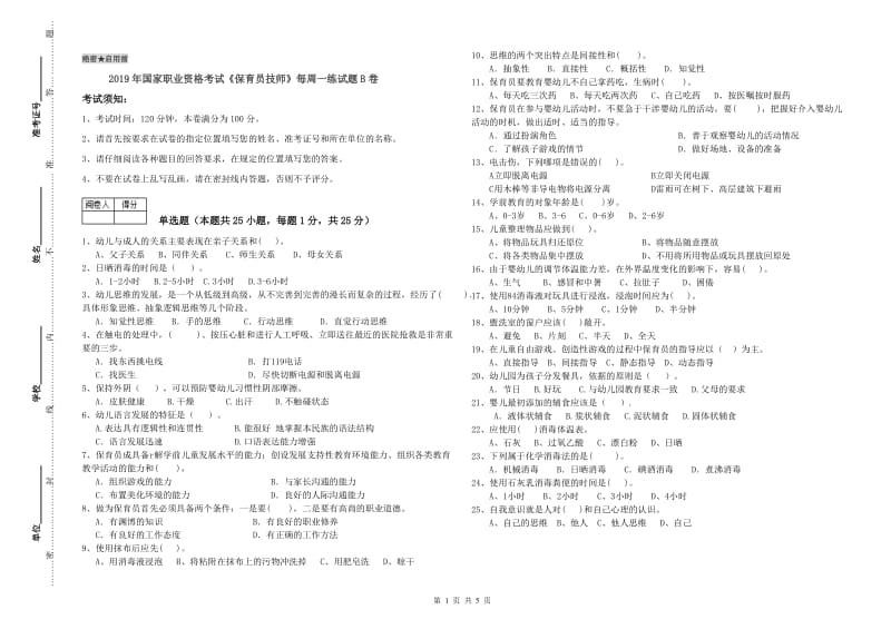 2019年国家职业资格考试《保育员技师》每周一练试题B卷.doc_第1页