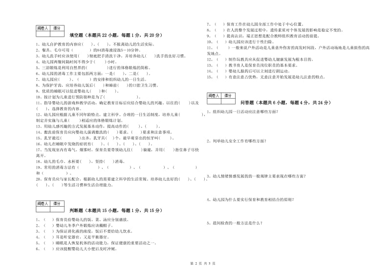 2019年国家职业资格考试《保育员技师》每周一练试题B卷.doc_第2页