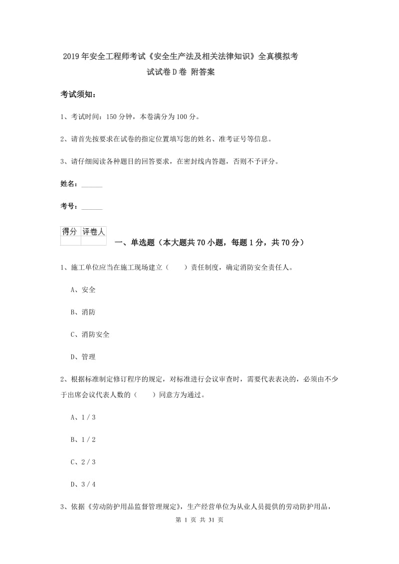 2019年安全工程师考试《安全生产法及相关法律知识》全真模拟考试试卷D卷 附答案.doc_第1页