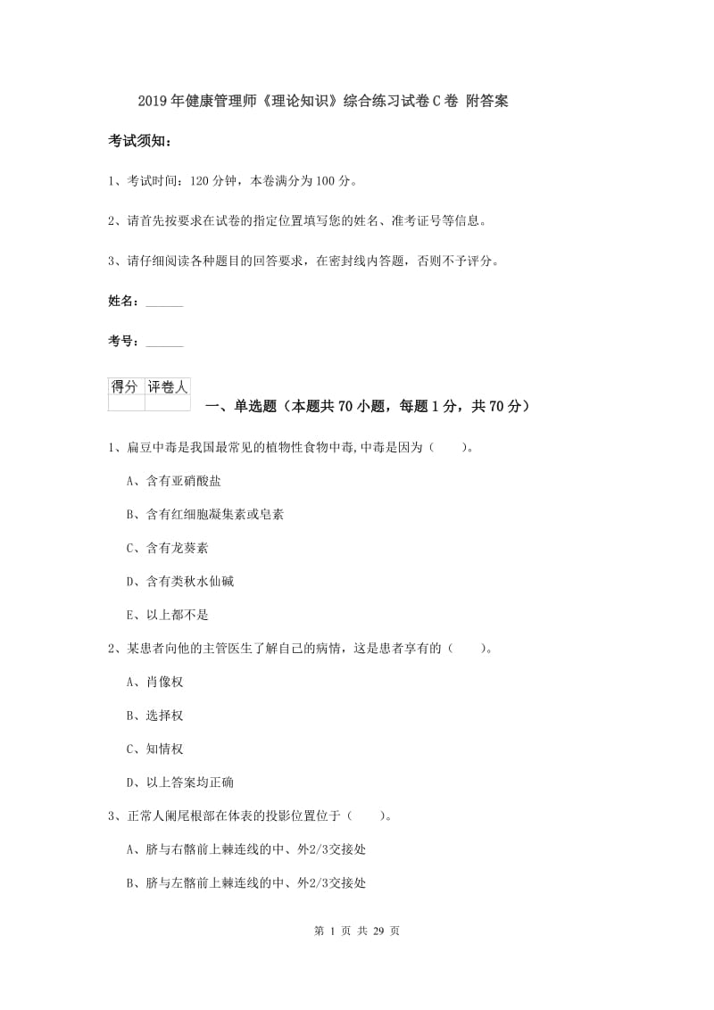 2019年健康管理师《理论知识》综合练习试卷C卷 附答案.doc_第1页