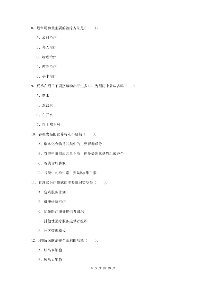 2019年健康管理师《理论知识》综合练习试卷C卷 附答案.doc_第3页