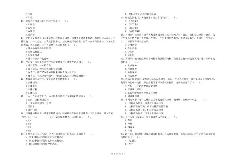 2019年国家教师资格考试《幼儿综合素质》能力提升试卷C卷 附解析.doc_第2页