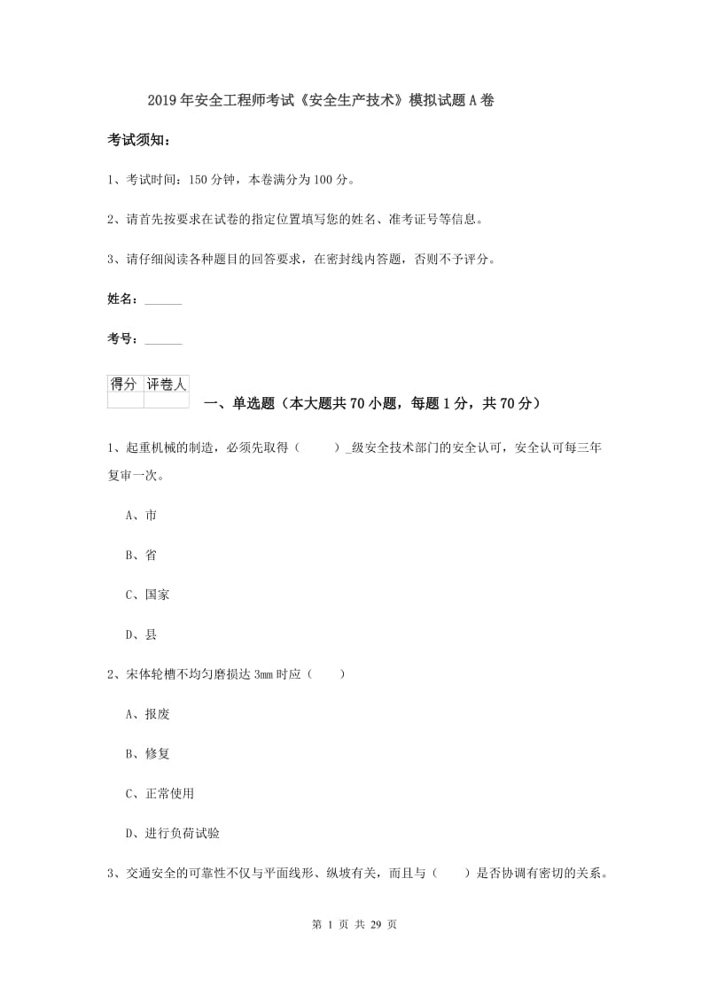 2019年安全工程师考试《安全生产技术》模拟试题A卷.doc_第1页