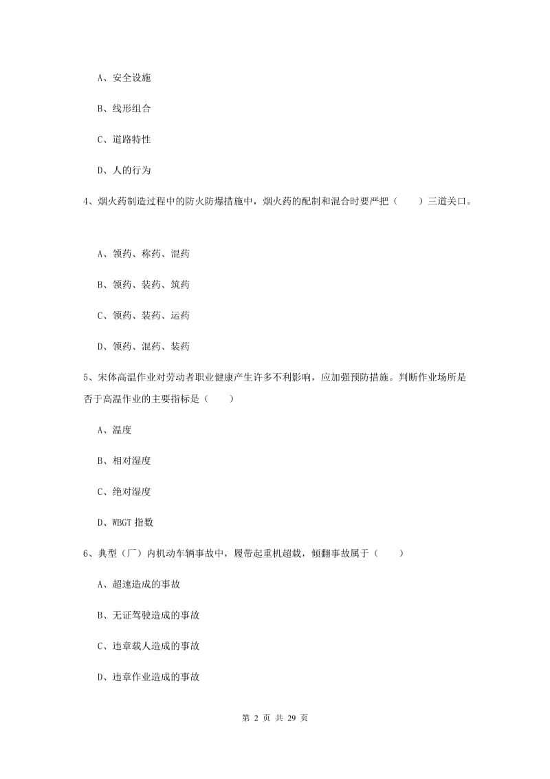 2019年安全工程师考试《安全生产技术》模拟试题A卷.doc_第2页