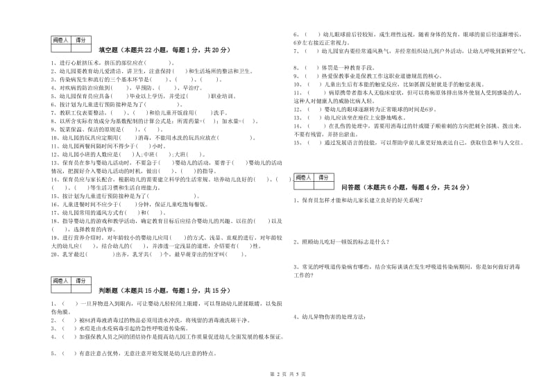 2019年国家职业资格考试《四级保育员(中级工)》过关检测试卷B卷.doc_第2页