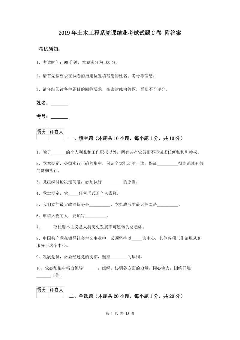 2019年土木工程系党课结业考试试题C卷 附答案.doc_第1页