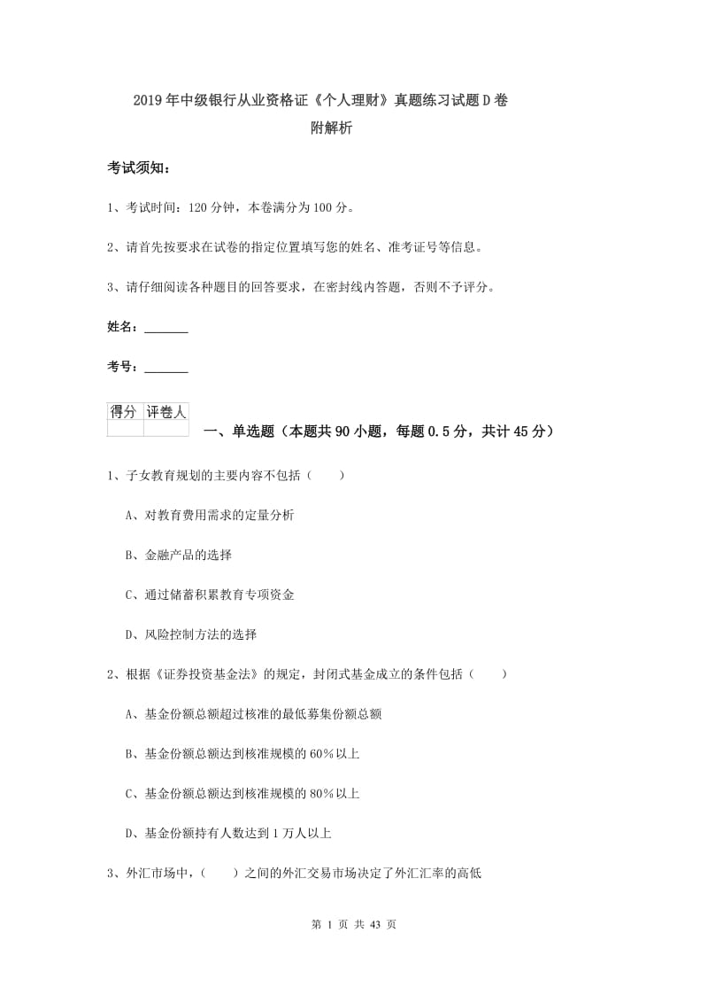 2019年中级银行从业资格证《个人理财》真题练习试题D卷 附解析.doc_第1页