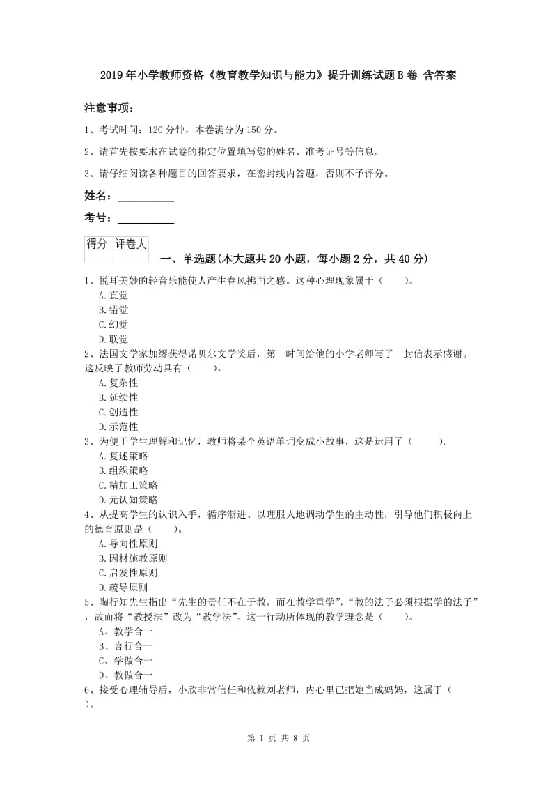 2019年小学教师资格《教育教学知识与能力》提升训练试题B卷 含答案.doc_第1页