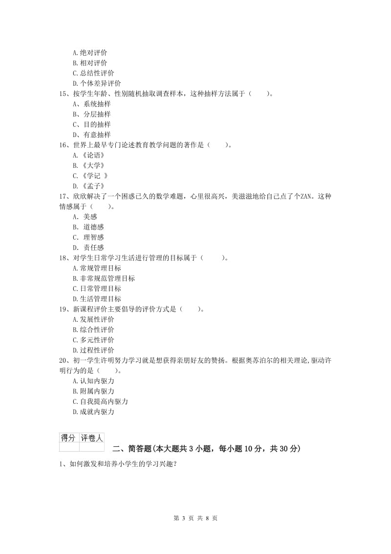 2019年小学教师资格《教育教学知识与能力》提升训练试题B卷 含答案.doc_第3页