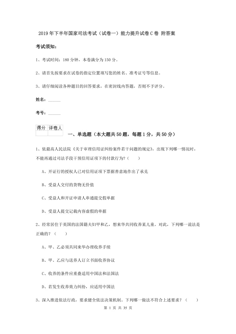 2019年下半年国家司法考试（试卷一）能力提升试卷C卷 附答案.doc_第1页