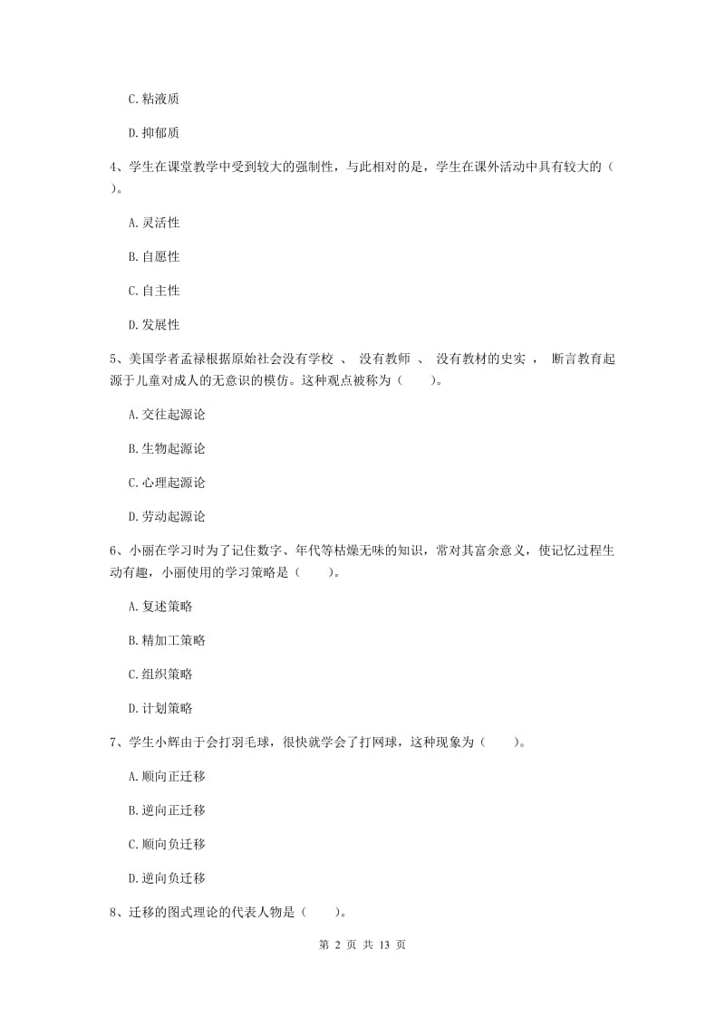 2019年中学教师资格证考试《教育知识与能力》真题练习试卷C卷 附解析.doc_第2页