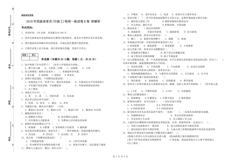 2019年四级保育员(中级工)每周一练试卷B卷 附解析.doc_第1页