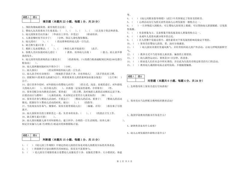 2019年四级保育员(中级工)每周一练试卷B卷 附解析.doc_第2页