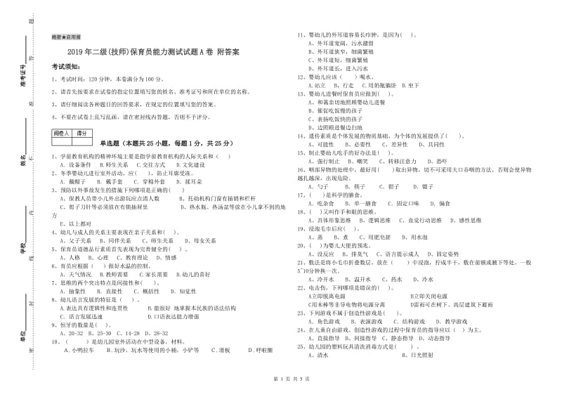 2019年二级(技师)保育员能力测试试题A卷 附答案.doc_第1页