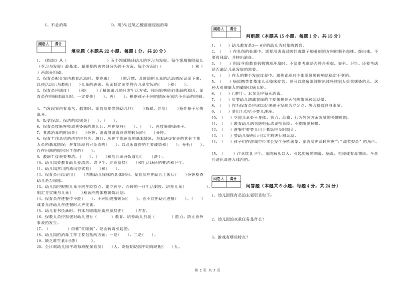 2019年二级(技师)保育员能力测试试题A卷 附答案.doc_第2页