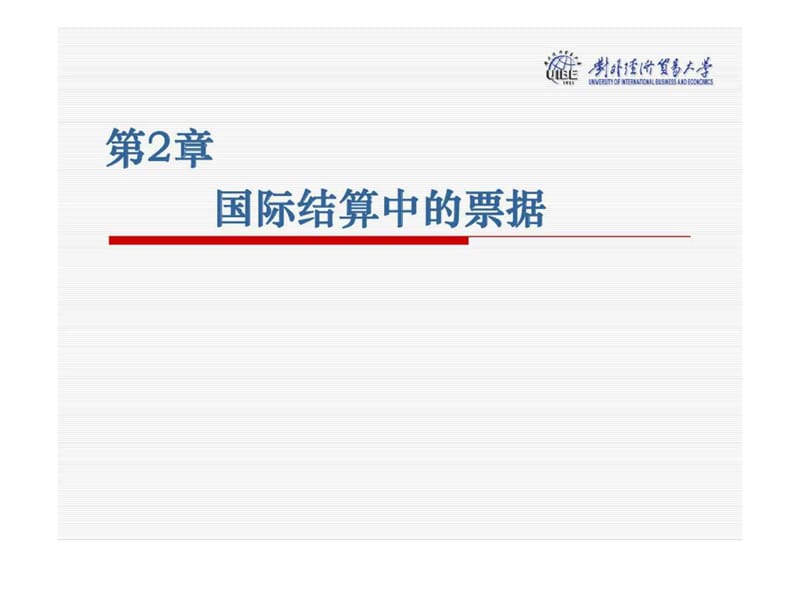 對(duì)外經(jīng)貿(mào)大學(xué)-經(jīng)濟(jì)金融課件-第2章國(guó)際結(jié)算中的票據(jù).ppt_第1頁(yè)