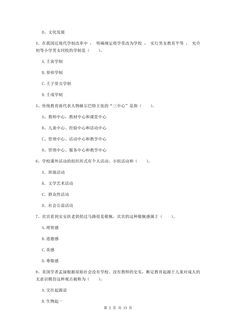 2019年中学教师资格证《教育知识与能力》全真模拟考试试卷B卷 附解析.doc_第2页