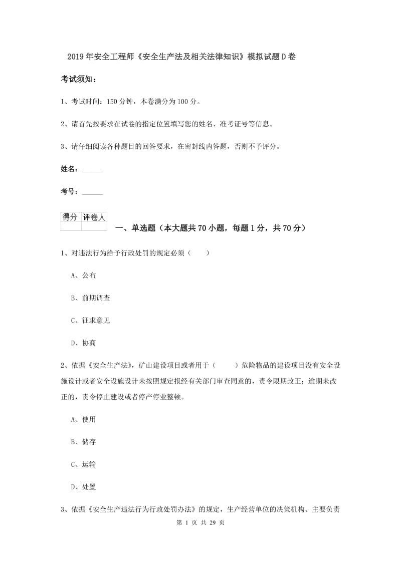 2019年安全工程师《安全生产法及相关法律知识》模拟试题D卷.doc_第1页