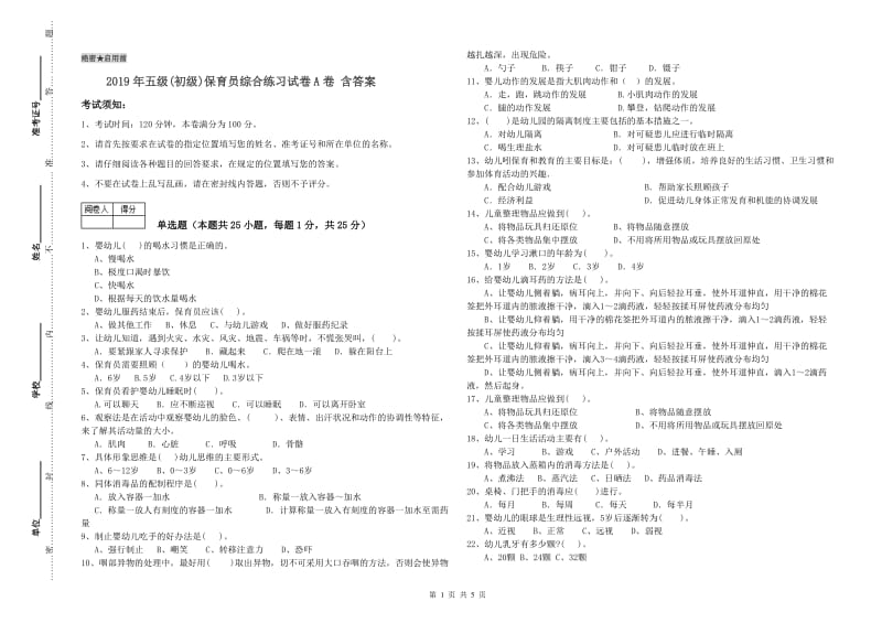 2019年五级(初级)保育员综合练习试卷A卷 含答案.doc_第1页