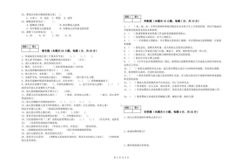 2019年五级(初级)保育员综合练习试卷A卷 含答案.doc_第2页