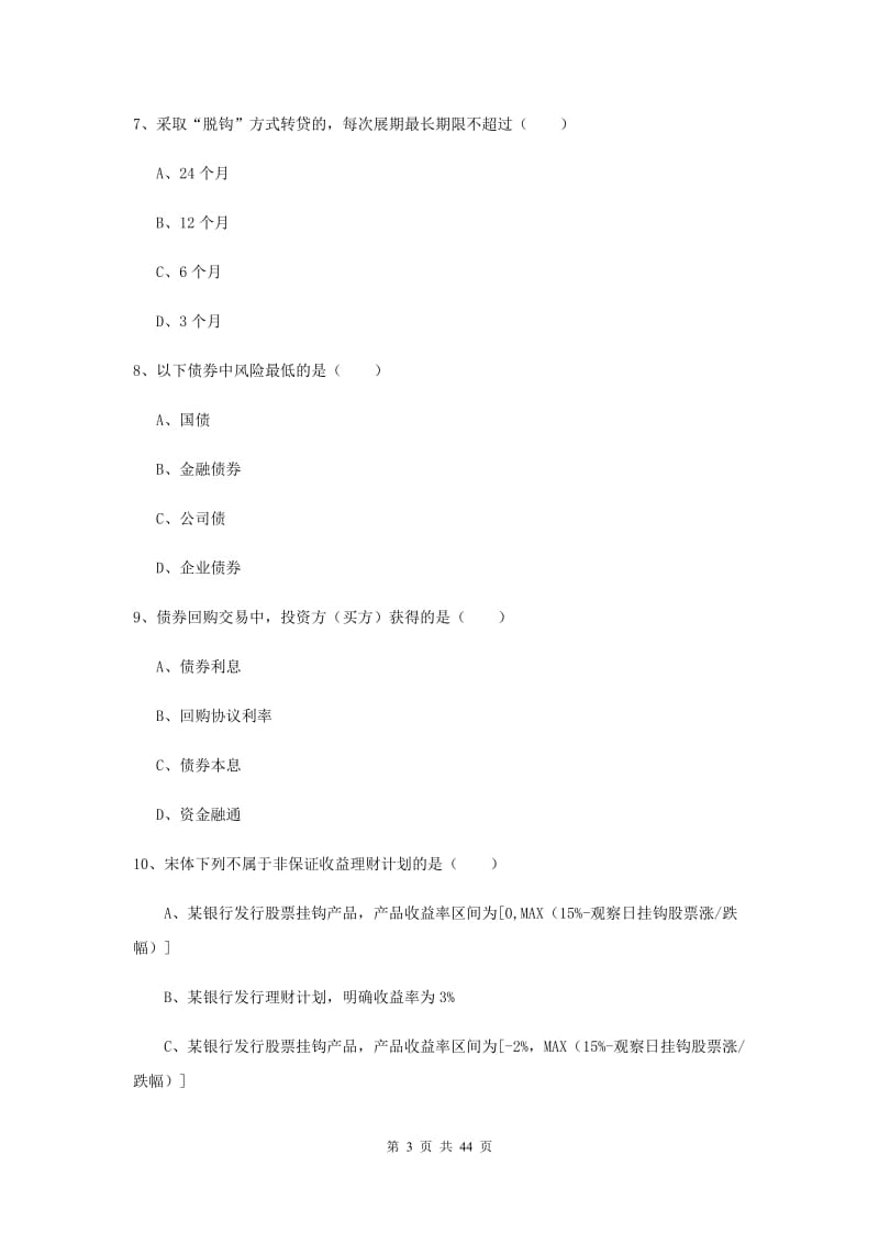 2019年中级银行从业考试《个人理财》综合练习试卷D卷 附答案.doc_第3页