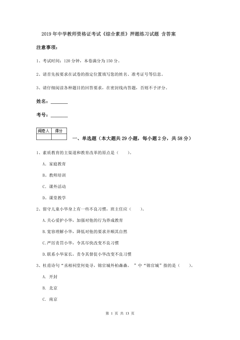 2019年中学教师资格证考试《综合素质》押题练习试题 含答案.doc_第1页