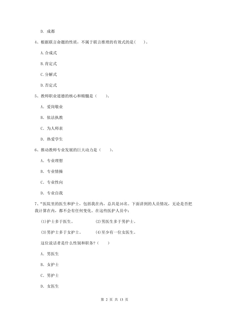 2019年中学教师资格证考试《综合素质》押题练习试题 含答案.doc_第2页